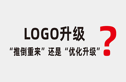 LOGO升級時，應(yīng)該“推倒重來”還是“優(yōu)化升級”？