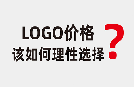 LOGO設(shè)計價格該如何理性選擇？