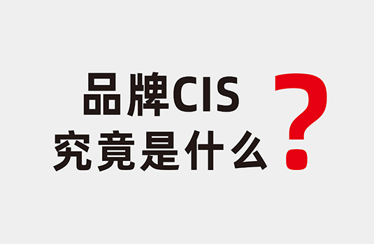 什么是企業(yè)形象識別系統(tǒng)（CIS）？