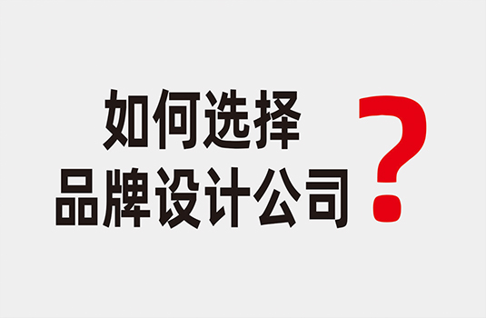 如何選擇品牌設(shè)計公司_西安品牌設(shè)計公司哪家好