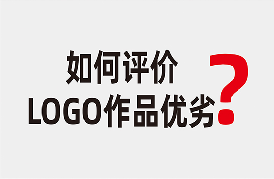 如何評價一件LOGO作品的優(yōu)劣_西安logo設(shè)計公司