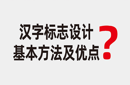 漢字標志設(shè)計的基本方法及優(yōu)點