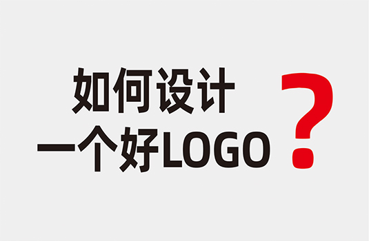 什么樣的LOGO才算是好LOGO？如何設(shè)計一個好LOGO？