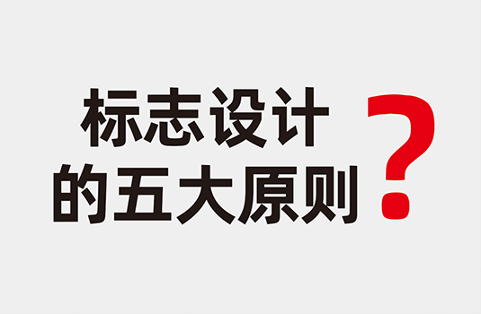 標志設(shè)計應(yīng)遵循五大設(shè)計原則