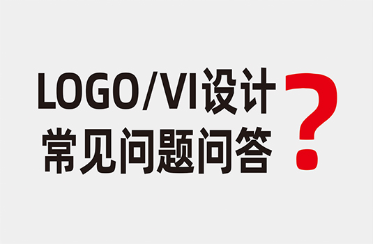 LOGO設(shè)計、VI設(shè)計常見問題問答