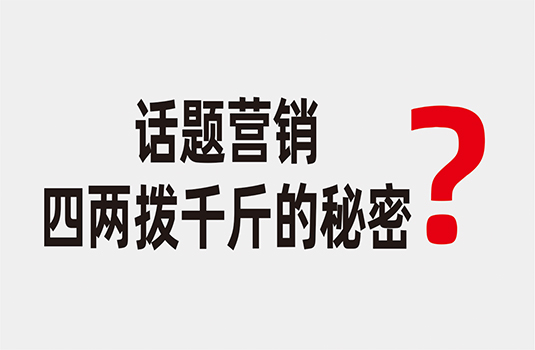 話題營銷——四兩撥千斤的秘密  _  西安logo設(shè)計公司