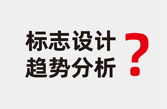 標志設(shè)計趨勢分析及標志作品欣賞