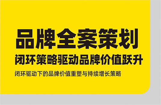 品牌全案策劃：閉環(huán)策略驅(qū)動(dòng)品牌價(jià)值躍升