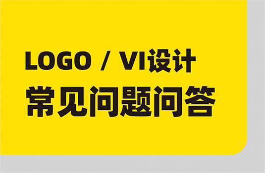 LOGO設(shè)計(jì)、VI設(shè)計(jì)，常見(jiàn)問(wèn)題問(wèn)答